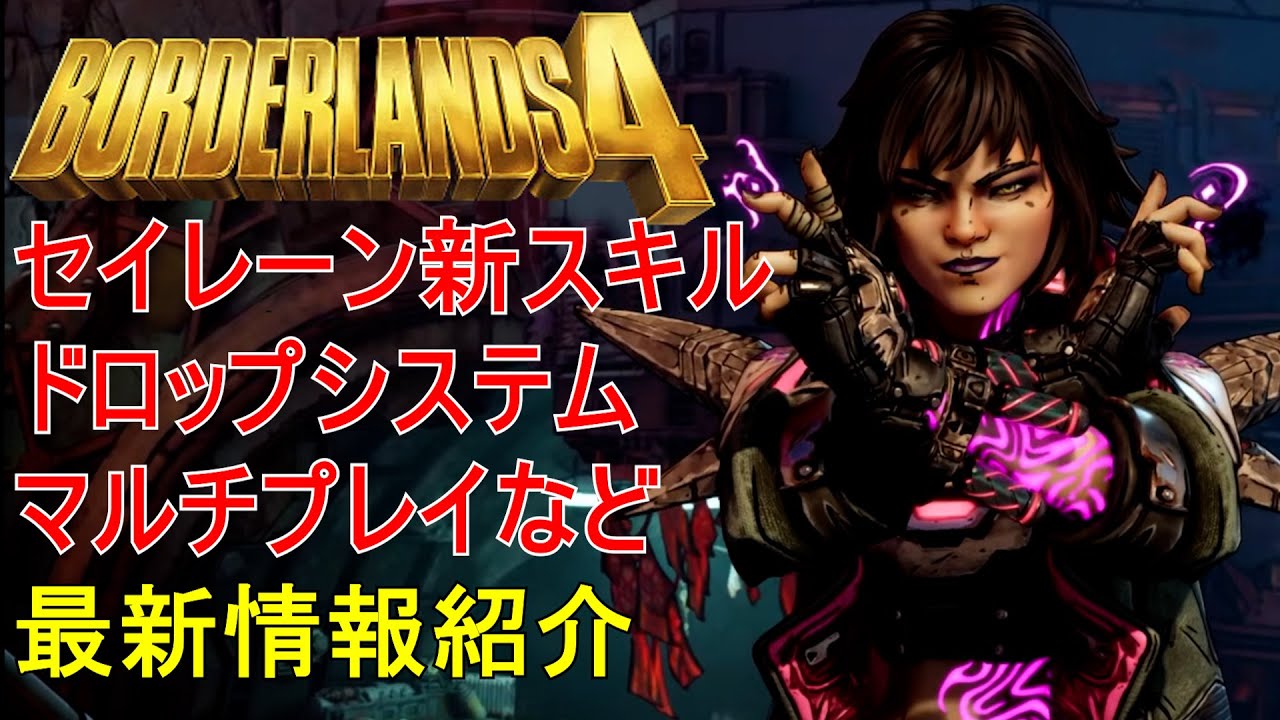 Borderlands4【ボーダーランズ4】【PAX East 2025】セイレーン3つ目の