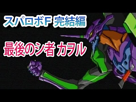 スーパーロボット大戦F完結編 最後のシ者 カヲル(新世紀エヴァンゲリオン)