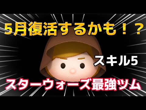 【ツムツム】5月復活する！？スターウォーズ最強ツムジェダイスキル5プレイしてみたらやっぱり強すぎたw