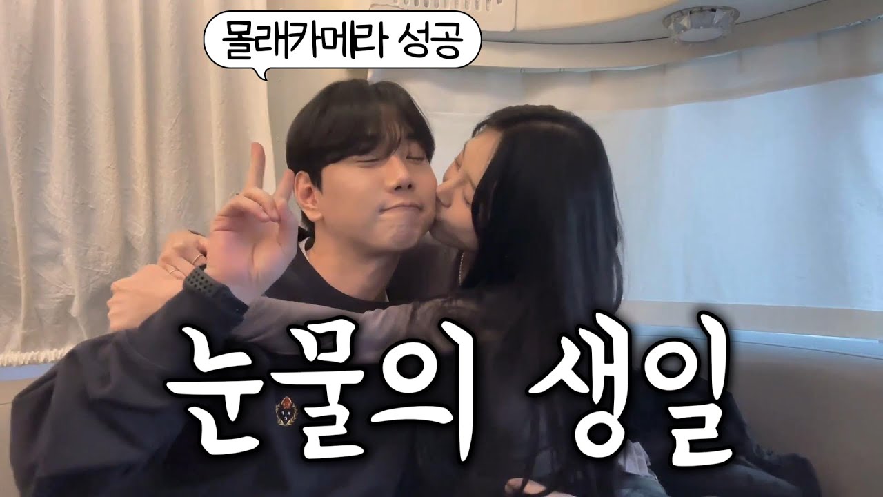 아내 생일 모른 척 하고 깜짝 서프라이즈 해줬더니.. (결혼 장려 영상)