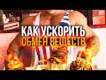 РАЗОГНАТЬ ОБМЕН ВЕЩЕСТВ (МЕТАБОЛИЗМ)