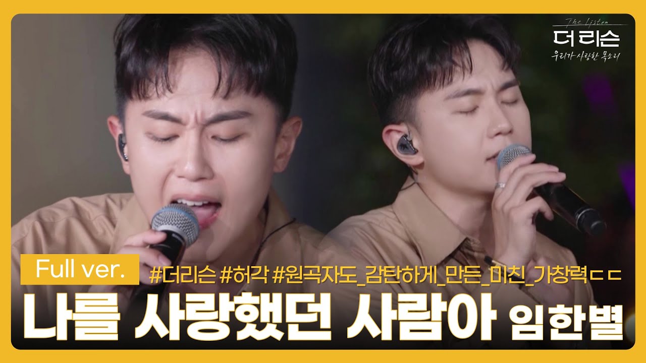 [풀버전] 원곡자 앞에서 미친 가창력 대폭발ㄷㄷ 임한별이 부르는 허각의 '나를 사랑했던 사람아'│SBS '더 리슨: 우리가 사랑한 목소리'