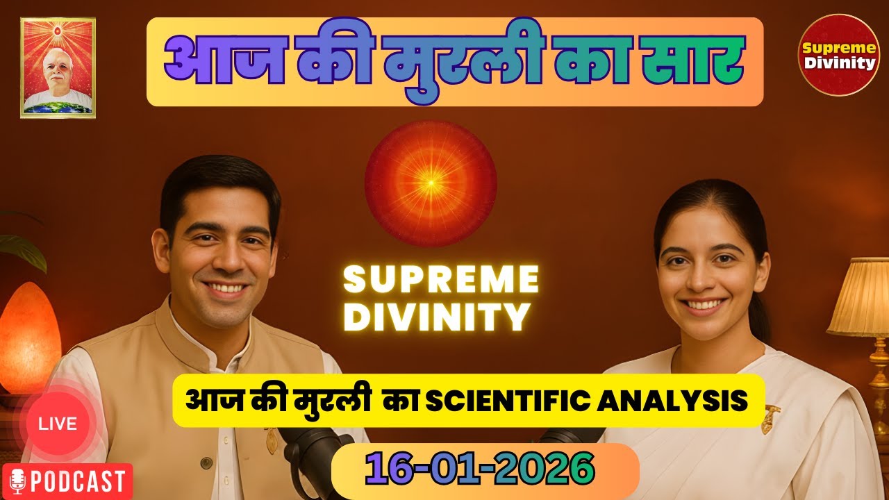 आज की मुरली का सार 16-01-2026 | AAJ KI MURLI KA SCIENTIFIC ANALYSIS | मुरली रिवीजन पॉडकास्ट 