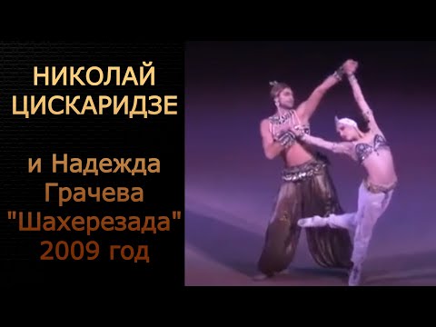 Николай Цискаридзе и Надежда Грачева "Шахерезада" 2009 год