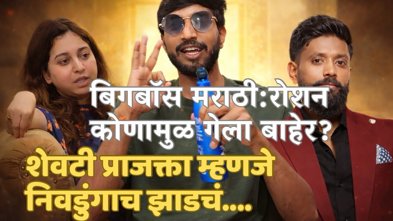 #biggboss मराठी: रोशन कोणामुळे गेला घरा बाहेर?शेवटी प्राजक्ता म्हणजे निवडुंगाच झाड. #bigbossmarathi 