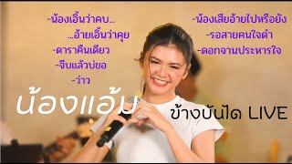 น้องแอ้ม ชลธิชา ข้างบันได LIVE (20-3-67) #แอ้มชลธิชาแกรมมี่โกลด์ #แอ้มชลธิชา