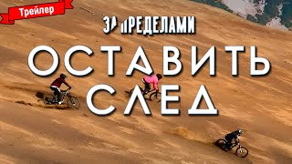 За Пределами. Оставить След — Трейлер