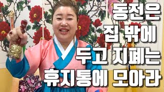 동전은 집안에 두지 말고 지폐는 휴지통에 모아라 - 있는 그대로 진솔한 이야기 - 안산 용한 무당 점집 추천…