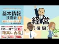 【基本情報】経営・後編（ストラテジ分野）