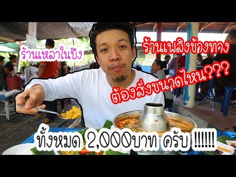 กินข้าวร้านข้างทาง *ร้านเหลาในบึง *สั่งไปสั่งมาหมดไป 2,000บาท บ้าบอ!!!