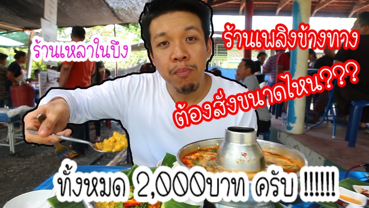 กินข้าวร้านข้างทาง *ร้านเหลาในบึง *สั่งไปสั่งมาหมดไป 2,000บาท บ้าบอ!!! | ข้อมูลที่เกี่ยวข้องกับสวน อาหาร ริม บึงที่มีรายละเอียดมากที่สุด