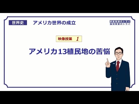 【世界史】　アメリカ独立革命１　13植民地の苦悩　（１７分）