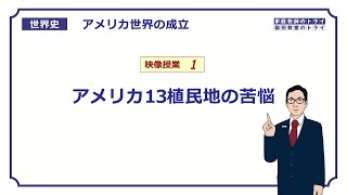 【世界史】　アメリカ独立革命１　13植民地の苦悩　（１７分）