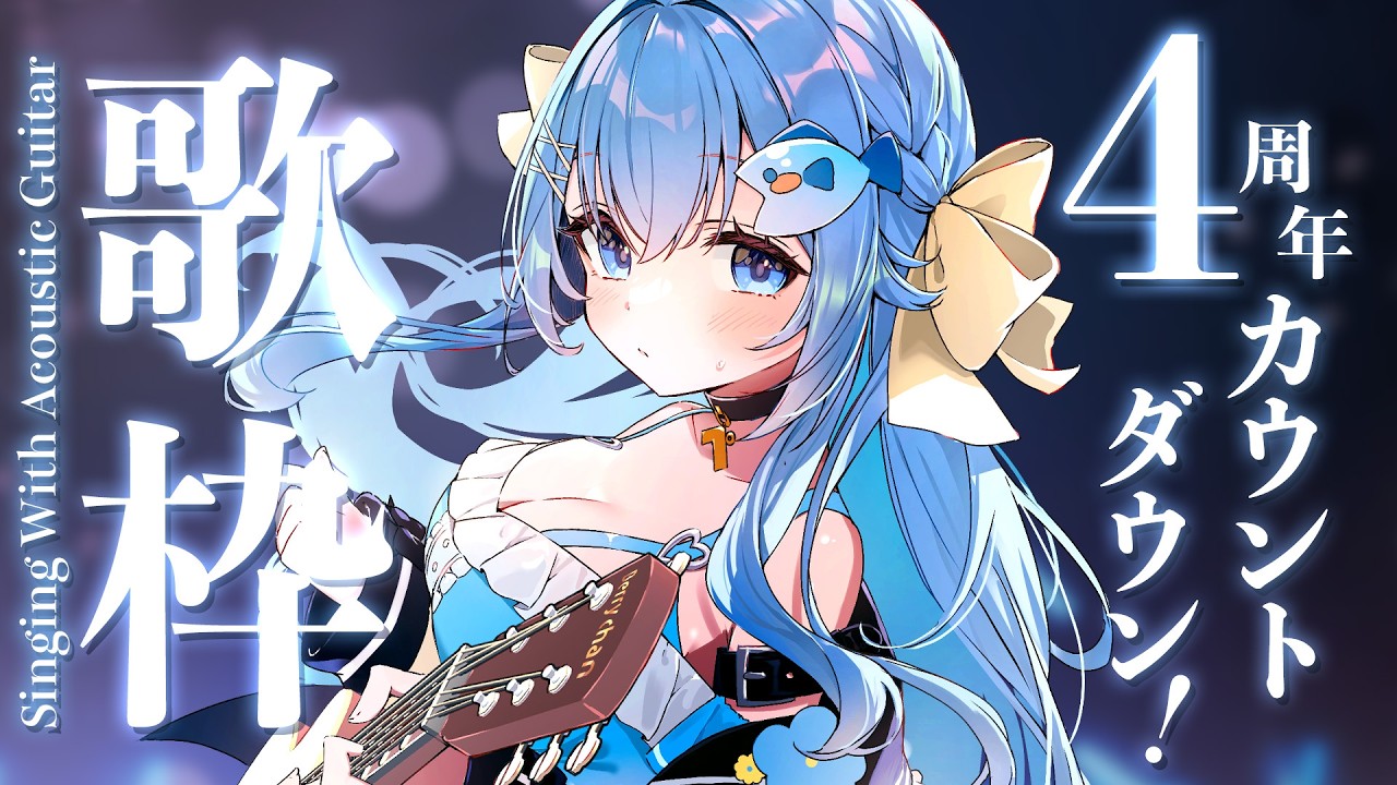 22:30~活動4周年カウントダウン歌枠✨アコギとお歌💙睡眠導入や作業のBGMにも🐧【#歌枠 /#弾き語り/#Vtuber】Singing Stream
