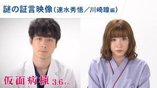 映画『仮面病棟』謎の証言映像（速水秀悟/川崎瞳編）3月6日（金）公開