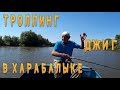 ТРОЛЛИНГ И ДЖИГ В ХАРАБАЛЫКЕ  ПРОВЕРКА ТОЧЕК