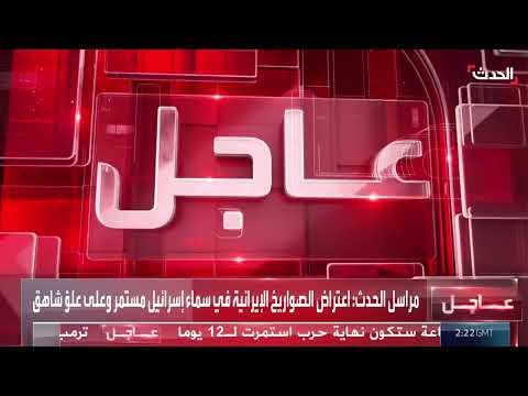 إطلاق صواريخ من إيران نحو تل أبيب وصدها من قبل الدفاعات الجوية الإسرائيلية