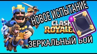 НОВОЕ ИСПЫТАНИЕ В CLASH ROYALE "ЗЕРКАЛЬНЫЙ БОЙ"