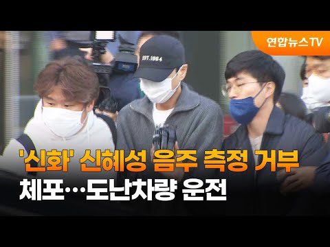 '신화' 신혜성 음주측정 거부 체포…도난차량 운전 / 연합뉴스TV (YonhapnewsTV)