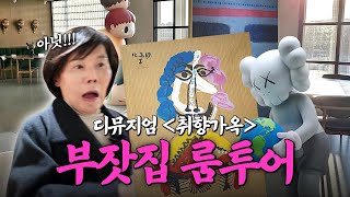 집이 곧 쇼룸! 가구부터 작품까지 본격 부잣집 룸투어 | 디뮤지엄 취향가옥 | 미미상인 EP.60