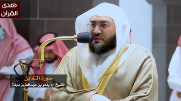 سورة التغابن للشيخ :د.بندر بليلة من المسجد الحرام