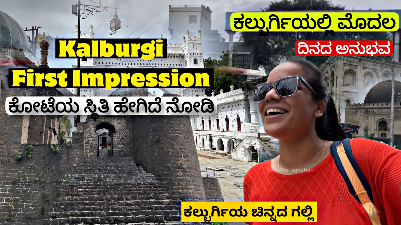 ಕಲ್ಬುರ್ಗಿಯ First Impression Vlog