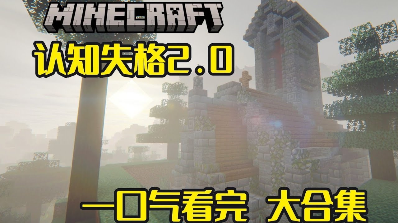 認知失格2.0極限生存！一口氣看完！大合輯！ ！ ！