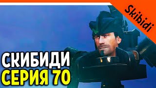 🚽 СКИБИДИ ТУАЛЕТ 70 СЕРИЯ! АСТРО СКИБИДИ ТУАЛЕТ! ТИТАНЫ ПРОИГРАЛИ! 🚽 Skibidi Toilet 70 part 1 РАЗБОР