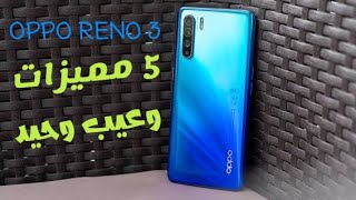 سعر ومواصفات اوبو رينو 3 العادى مميزات وعيوبoppo reno 3