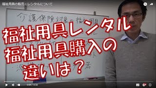 福祉用具の販売・レンタルについて