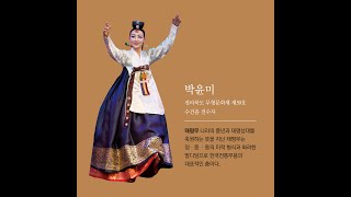 [2021 팔일 5회] 박윤미 - 태평무 / Korean Traditional Dance / Heritage of Korea