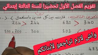 تقويم الفصل الأول للسنة الثالثة إبتدائي في مادة الرياضيات