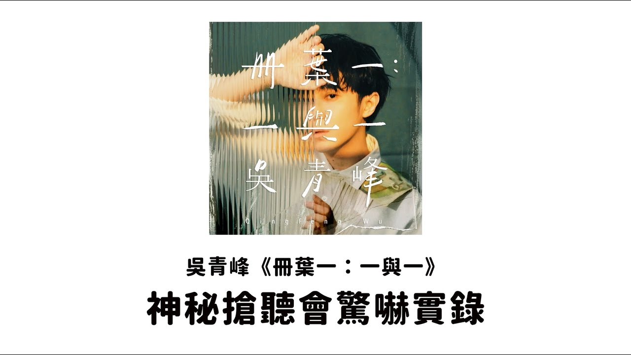 驚嚇！吳青峰 神秘搶聽會嚇壞一堆YouTuber feat. 米鹿、那那大師、嘎老師、小熱唱