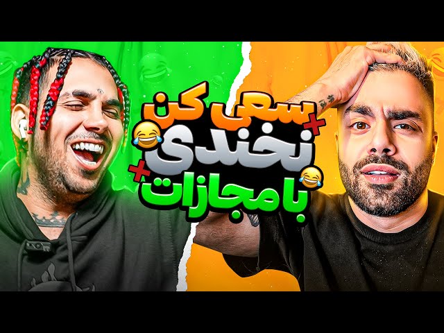 بخندی باختی با پوتک😂❌ | Try Not LAUGH class=