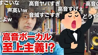 高音ボーカル至上主義ってどうなの【賛否両論24】