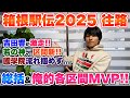 【速報】箱根駅伝2025往路総括&各区間MVPを発表!!明日総合優勝するのは...!?