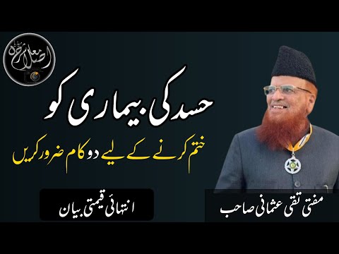 Hasad Ki Bimari Ko Kaise Dur Karen? حسد کی بیماری دور کیسے کریں؟ Beyan By [Mufti Taqi Usmani Sahib]