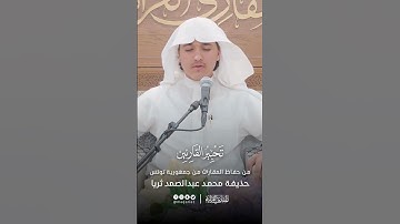 تحبير القارئين | تلاوة من سورة المائدة | القارئ: حذيفة محمد عبدالصمد ثريا