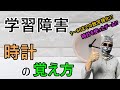 #191 学習障害を持つ人の時計の覚え方 #発達障害 #ASD #ADHD #LD #自閉スペクトラム症 #注意欠如多動症 #学習障害