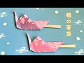 折り紙1枚で簡単・おしゃれな鶴の箸袋の作り方　Origami Crane Chopstick bag ／ つつみとむすび
