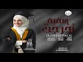 شيلة تخرج حماسيه رقص 2021 شيلات تخرج باسم سميه شيلة تخرج حماسيه رقص 2021 شيلات تخرج باسم سميه