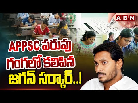 APPSC పరువు గంగలో కలిపిన జగన్ సర్కార్..! AP High Court Big Shock To Jagan | Group-1 | ABN - ABNTELUGUTV