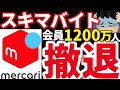 【なぜ】メルカリハロ“終了”の裏側…過酷な実態。リクルートも断念。