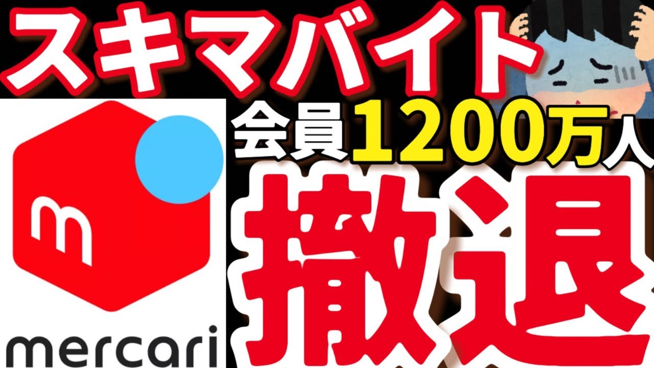 【なぜ】メルカリハロ“終了”の裏側…過酷な実態。リクルートも断念。