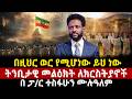 በዚህር ወር የሚሆነው ይህ ነው ትንቢታዊ መልዕክት ለክርስትያኖች በ ፓ ር ተስፋሁን ሙሉዓለም Pastor Tesfahun Mezmur Ethiopia በዚህር ወር የሚሆነው ይህ ነው ትንቢታዊ መልዕክት ለክርስትያኖች በ ፓ ር ተስፋሁን ሙሉዓለም Pastor Tesfahun Mezmur Ethiopia