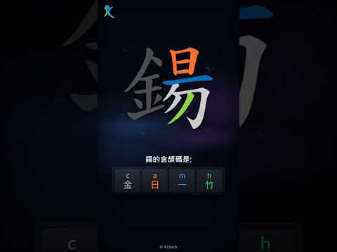 「鍚」字點打？「鍚」的倉頡碼教學｜五色倉頡/速成字典