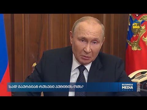 სად გაურბიან რუსები პუტინის ომს?