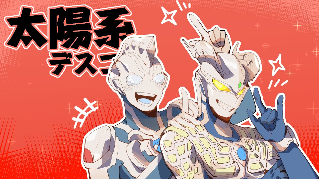 【ウルトラマン/手書きMAD】太陽系デスコ