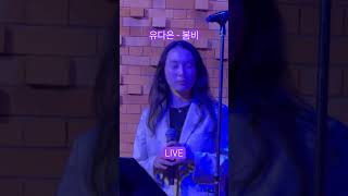 예전 보이스에 나욌던 유다은을 기억하시나요!! 마음을 울리는 라이브 무대 # 봄비 #유다은 #한상원밴드