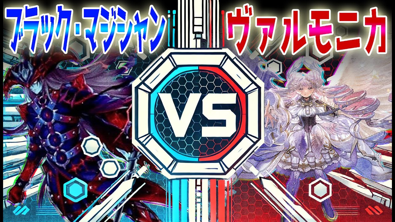 【#遊戯王 】新規カード超つえええええ　ブラックマジシャン VS ヴァルモニカ【#対戦 】